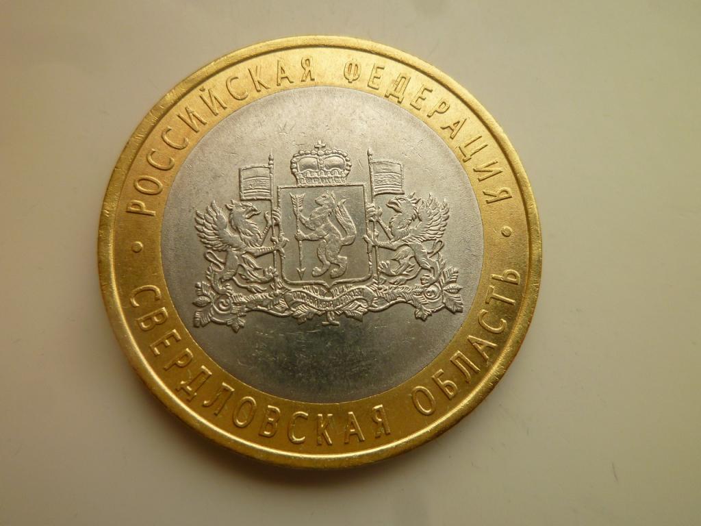 10 рублей 2008 года Свердловская область СПМД. AU/UNC. Отличное состояние! Блеск! 1040