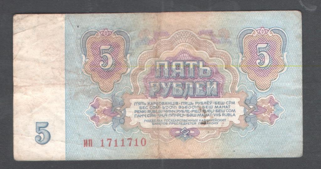 5 руб 1961 красивый номер ип 1711710