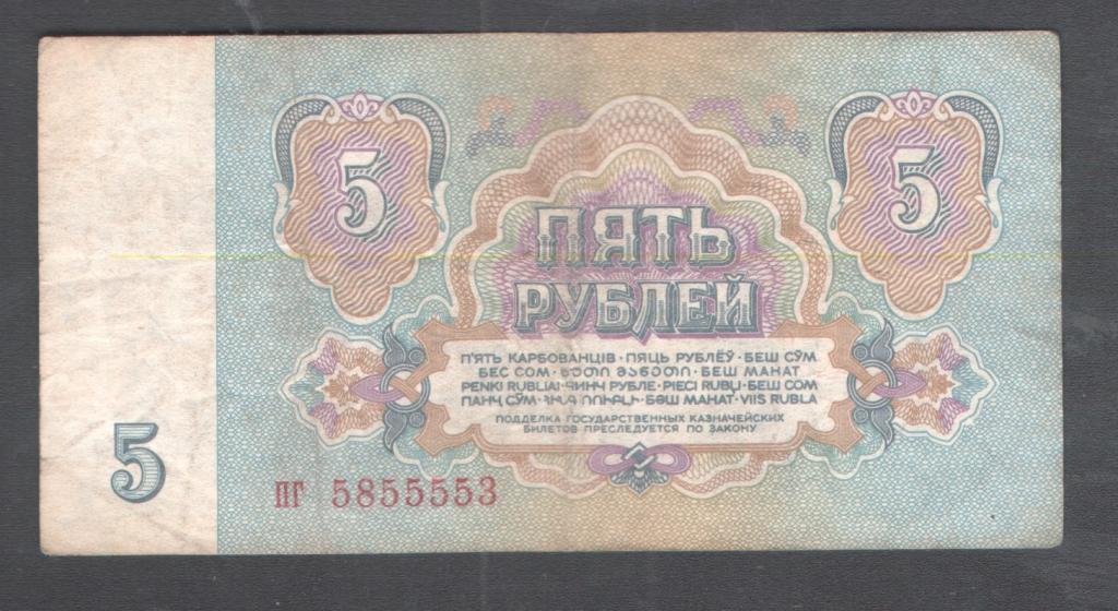 5 руб 1961 красивый номер пг 5855553