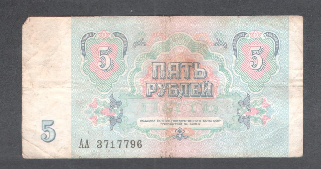5 руб 1991 красивый номер АА 3717796