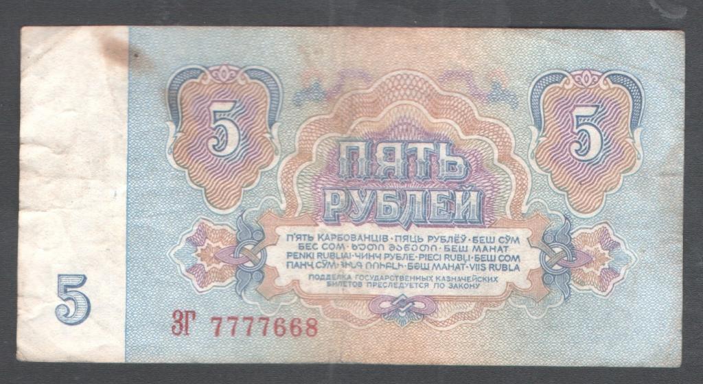 5 руб 1961 красивый номер ЗГ 7777668