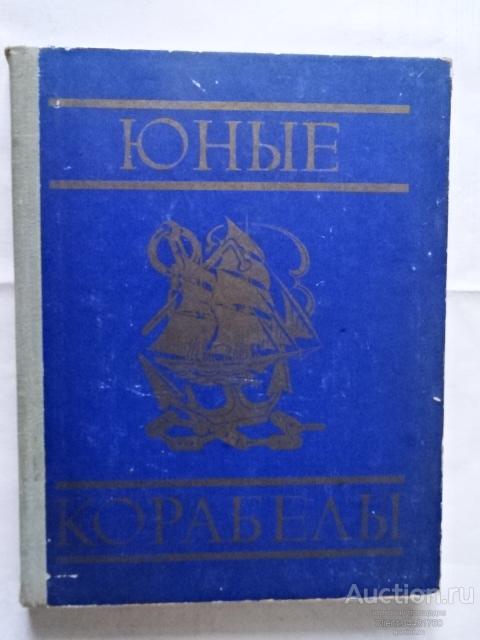 Г. Осинов. Юные корабелы. "ДОСААФ" 1976 г