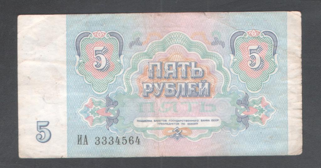 5 руб 1991 красивый номер ИА 3334564