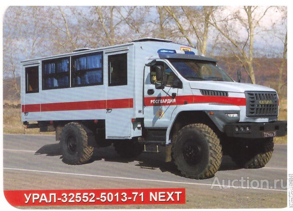 Календарики  Автомобили ламинированный     УРАЛ-32552-71 NEXT