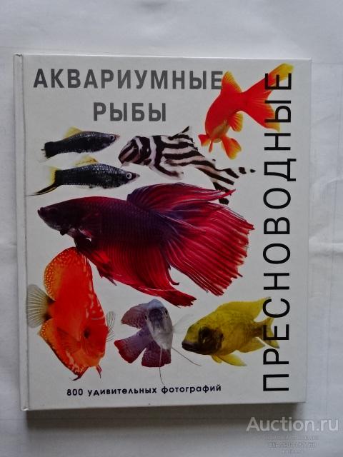 Джофф Роджерс, Ник Флетчер. Пресноводные аквариумные рыбы. "Аквариум" 2006 г.
