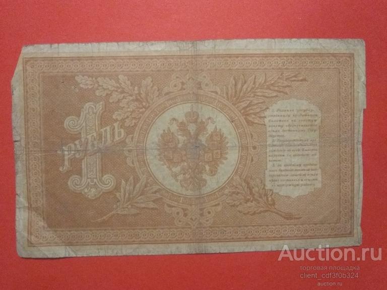 Один рубль 1898 год