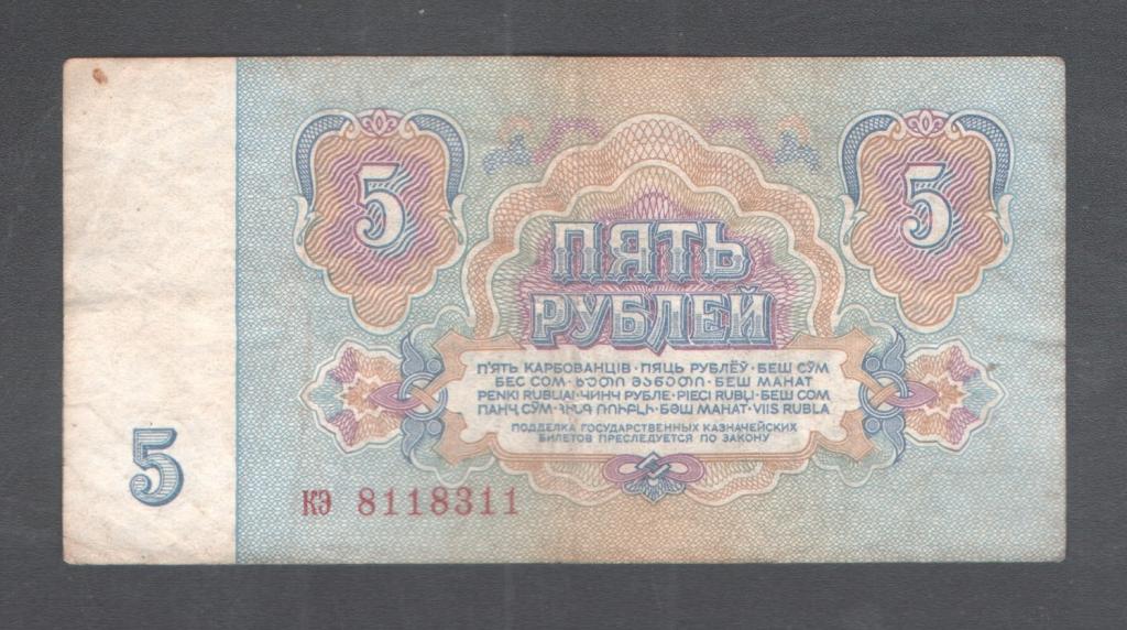 5 руб 1961 красивый номер кэ 8118311