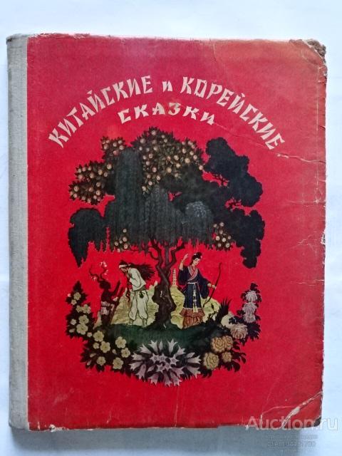 Китайские и корейские сказки. Газетно-журнальное и книжное издательство 1955 г.