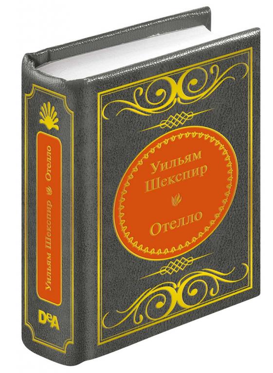 Шекспир Уильям - Отелло (ДеАгостини Золотая серия N39