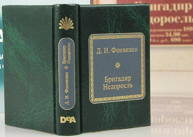 Фонвизин Денис Иванович - Бригадир, Недоросль (ДеАгостини N95