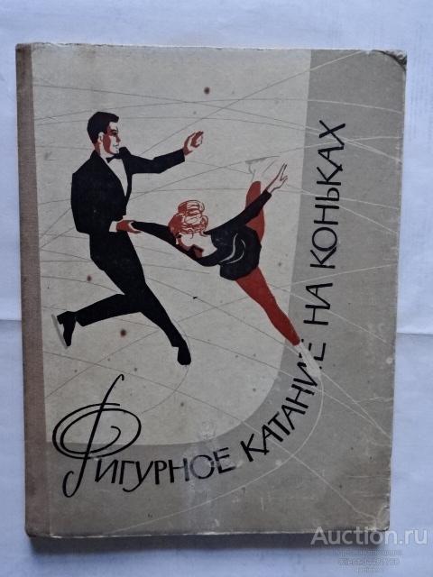 Фелицын. Фигурное катание на коньках. "Москва" 1962 г.