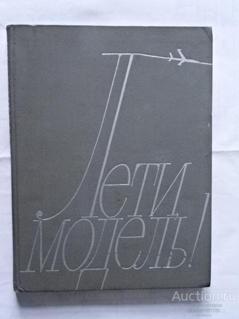 Лети модель. "ДОСААФ" 1970 г.