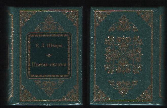Шварц Евгений Львович - Пьесы-сказки (ДеАгостини Золотая серия N20