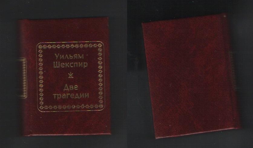 Шекспир Уильям - Две трагедии (ДеАгостини N5 (1.1)