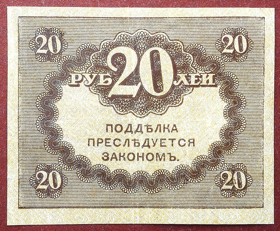 20  РУБЛЕЙ  1917 г.  КЕРЕНКА .  ОТЛИЧНАЯ .  ОРИГИНАЛ . № 5