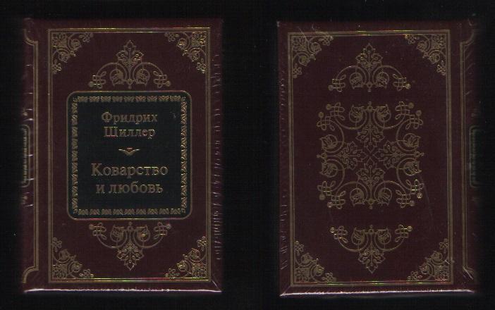 Шиллер Фридрих - Коварство и любовь (ДеАгостини Золотая серия N8