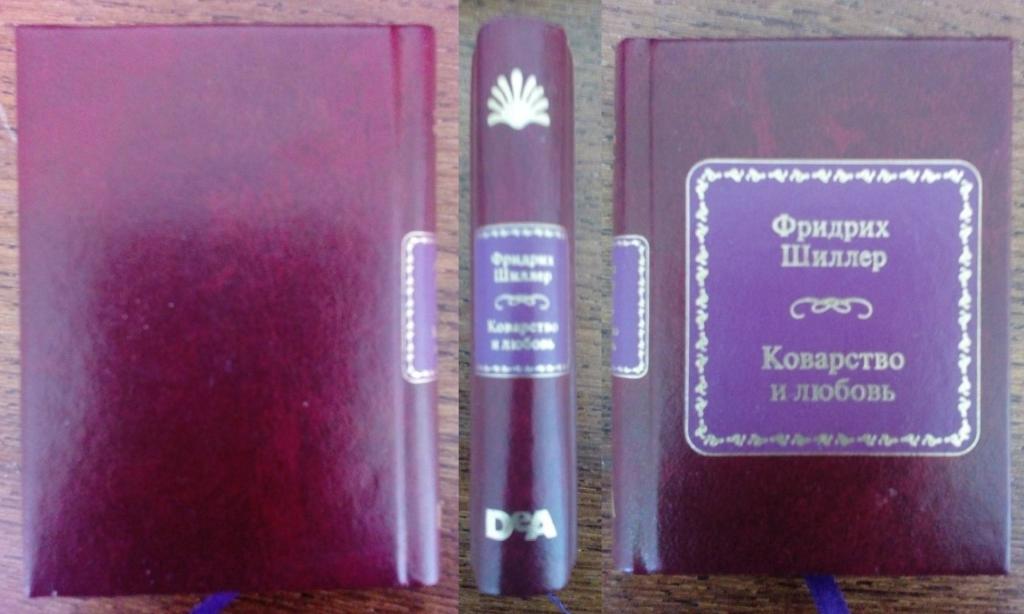 Шиллер Фридрих - Коварство и любовь (ДеАгостини N33