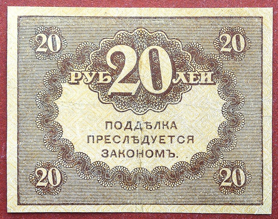 20  РУБЛЕЙ  1917 г.  КЕРЕНКА .  ХОРОШАЯ .  ОРИГИНАЛ . № 9