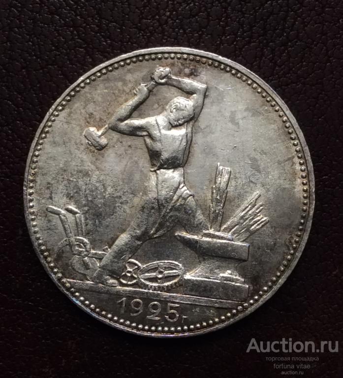 50 копеек 1925 год. (ПЛ). Серебро