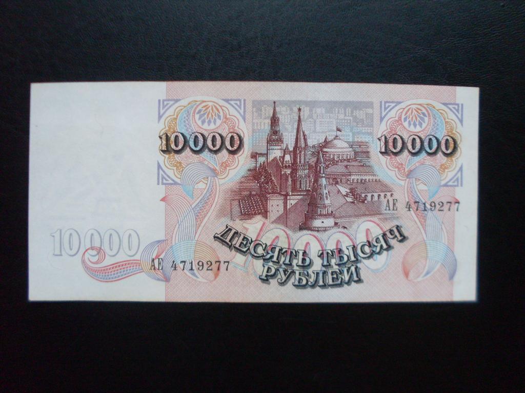 10000 рублей 1992 АЕ 4719277
