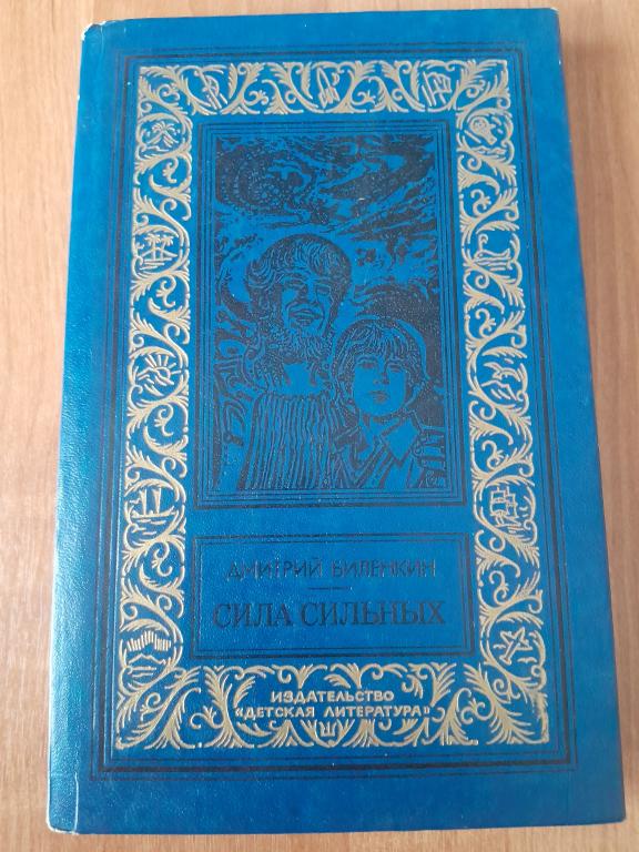Биленкин Дм. Сила сильных.БПиНФ(рамка).1986г