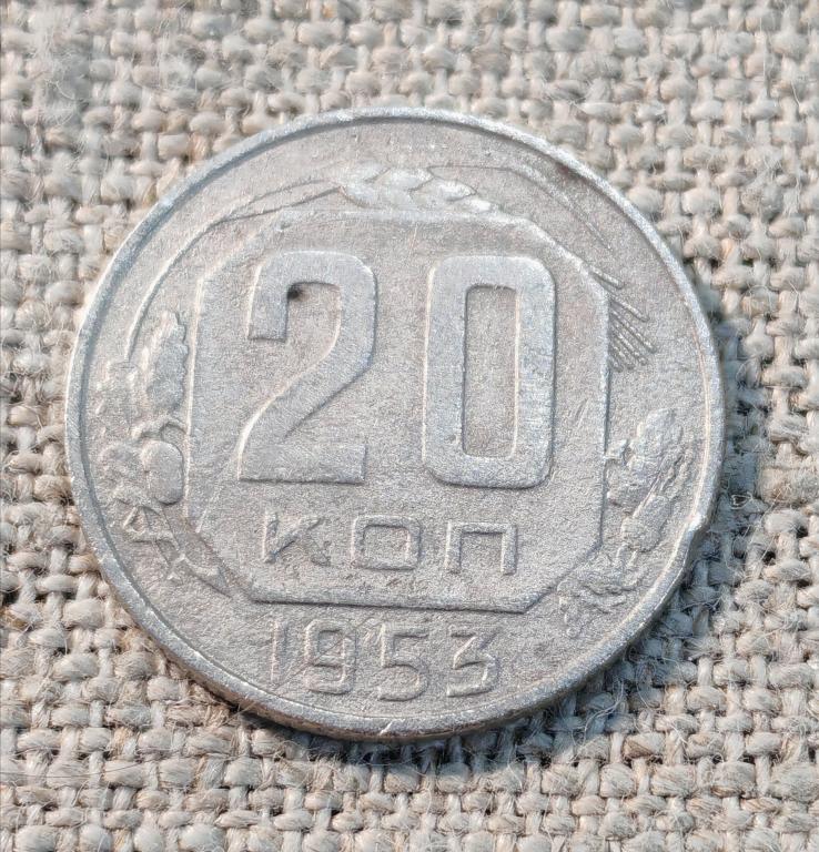 20 копеек 1953 г. СССР (2).