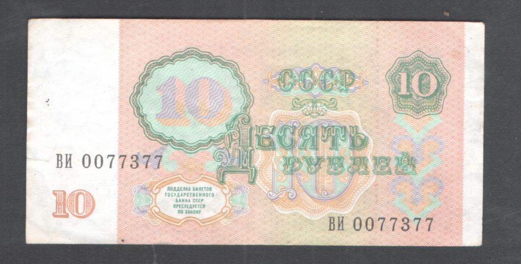 10 руб 1991 красивый номер ВИ 0077377