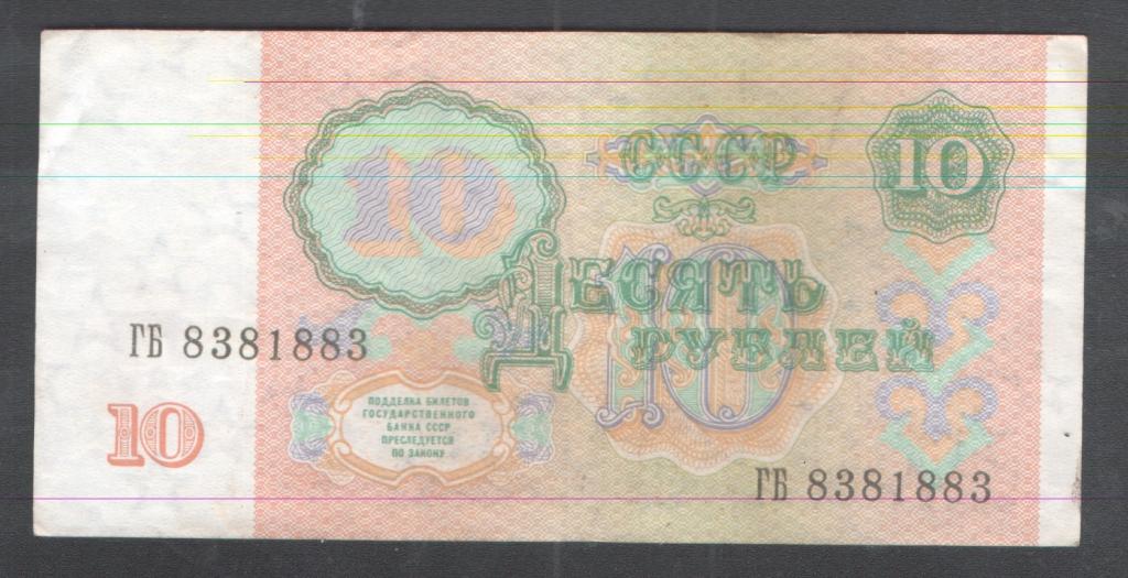 10 руб 1991 красивый номер  ГБ 8381883