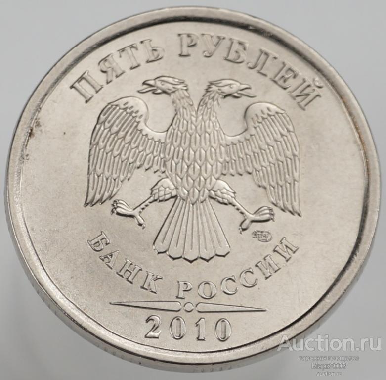 5 рублей 2010 СПМД мешковая. (UNC)