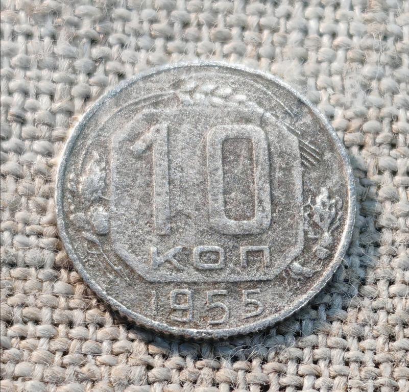 10 копеек 1955 год, СССР.