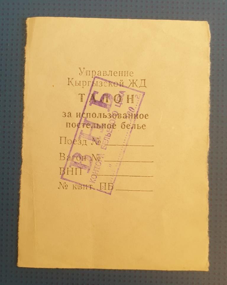Управление Кыргызской ЖД Талон постельное белье