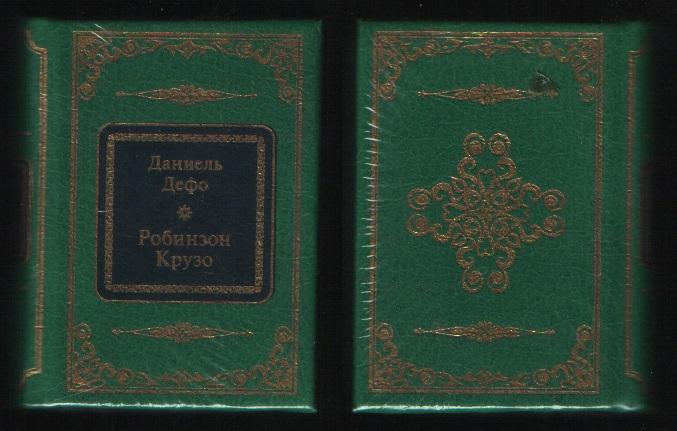 Дефо Даниель - Робинзон Крузо (ДеАгостини Золотая серия N12