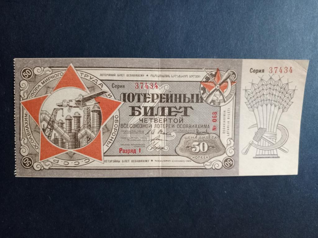 Лотерея Осоавиахима. 4 тираж. 1 разряд.