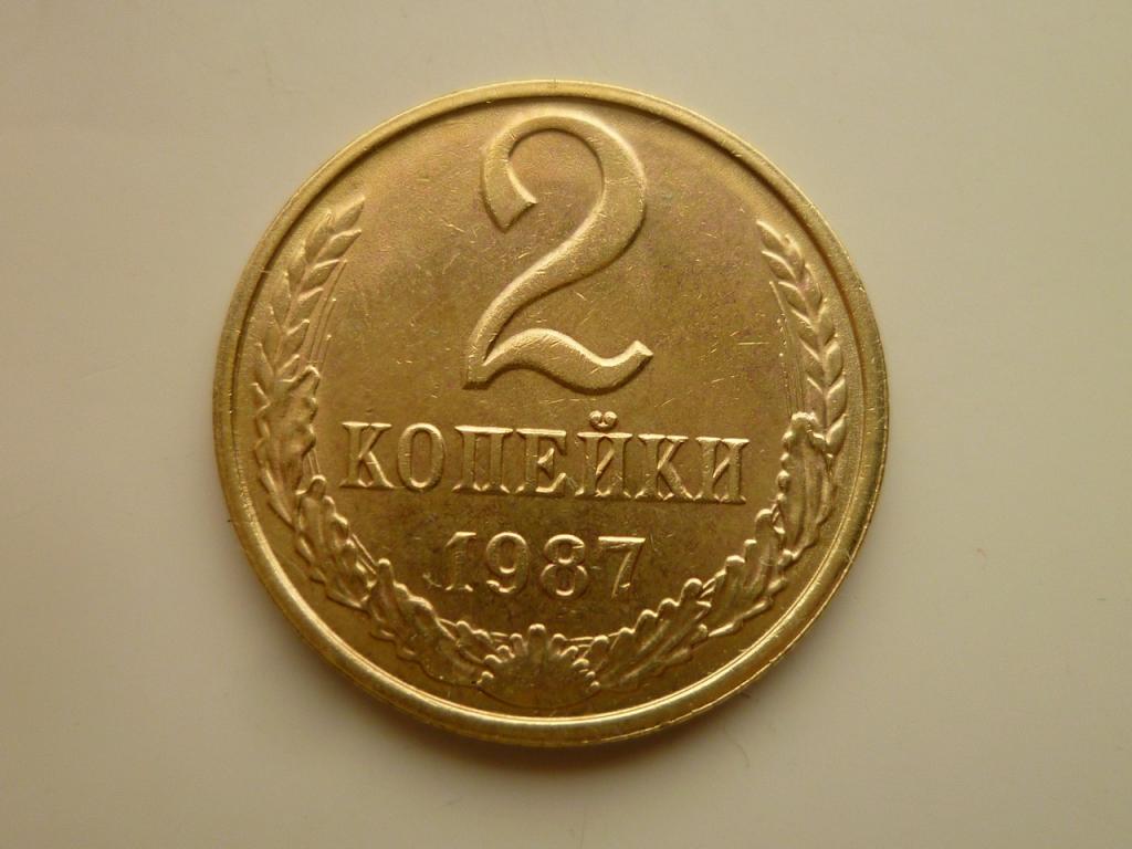 2 копейки 1987 года. UNC. Отличное коллекционное состояние! Блеск! 8677