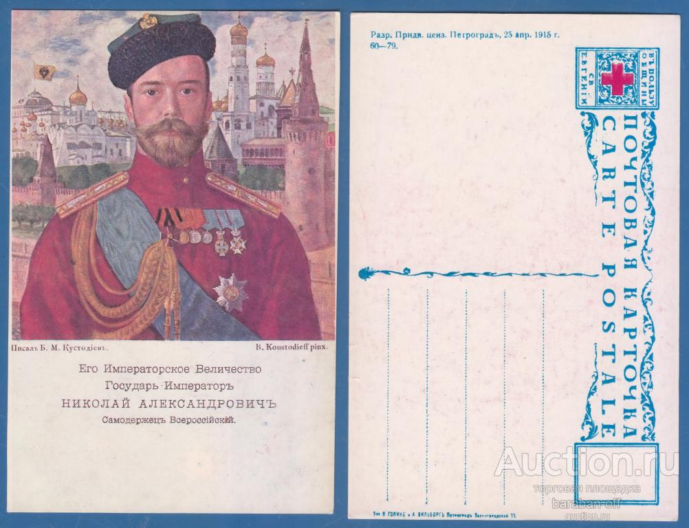 Почтовая карточка Последний портрет Николая II. 1915 года.  Кустодиев. 140x87 мм
