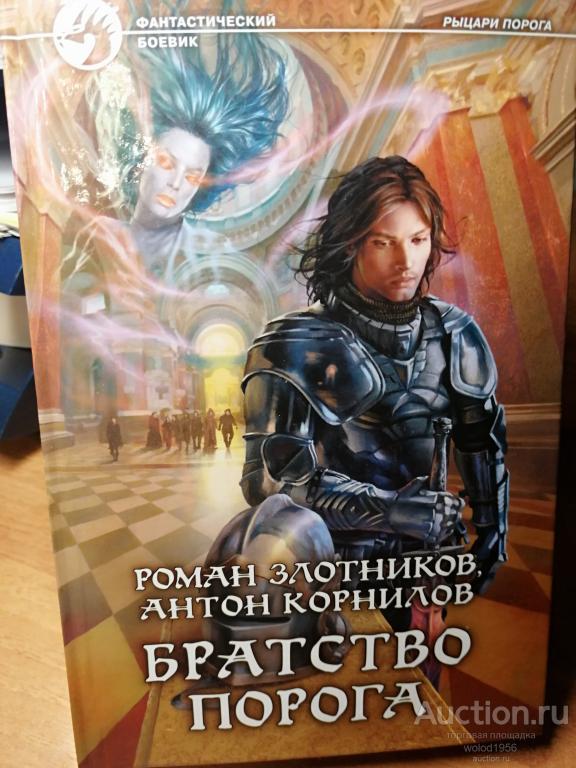 Роман Злотников, Антон Корнилов            Братство порога