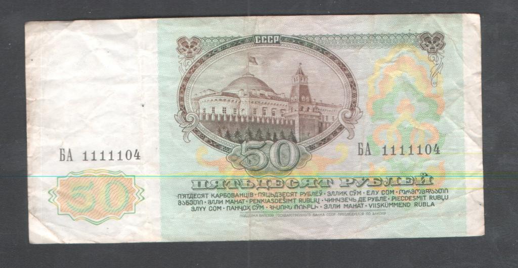 50 руб 1991 красивый номер БА 1111104