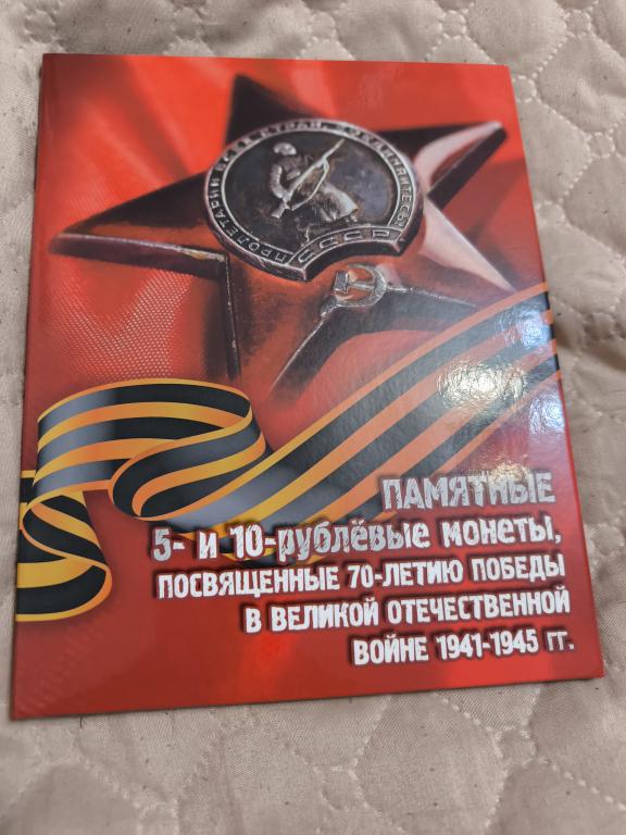 альбом памятные монеты 70 лет Победы