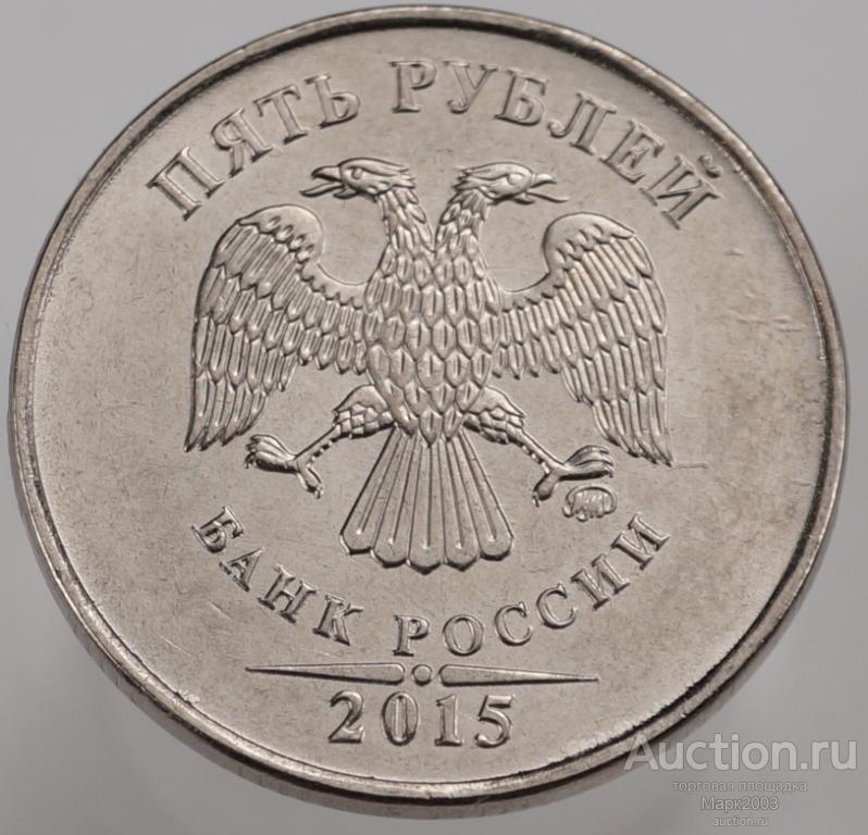 5 рублей 2015 ММД мешковая. (UNC)