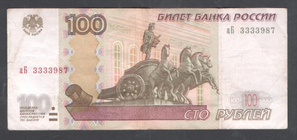 100 руб 1997 красивый номер аБ 3333987