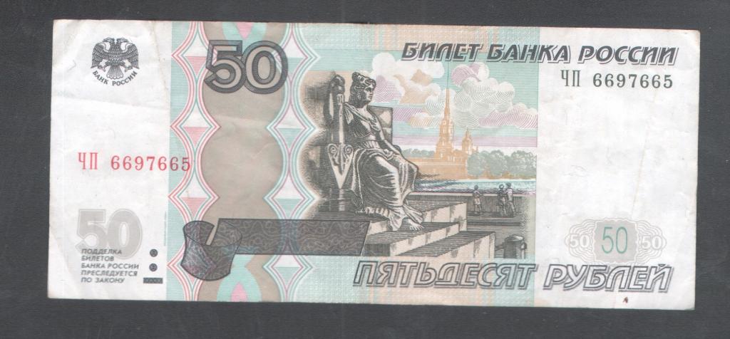 50 руб 1997 красивый номер ЧП 6697665