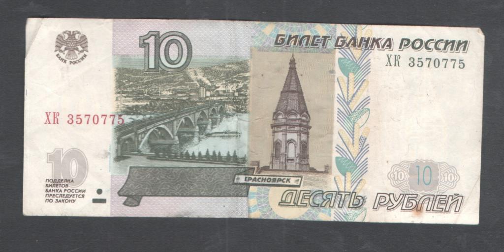 10 руб 1997 красивый номер ХК 3570775