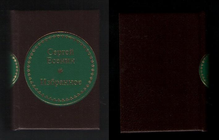 Есенин Сергей Александрович - Избранное (ДеАгостини N6