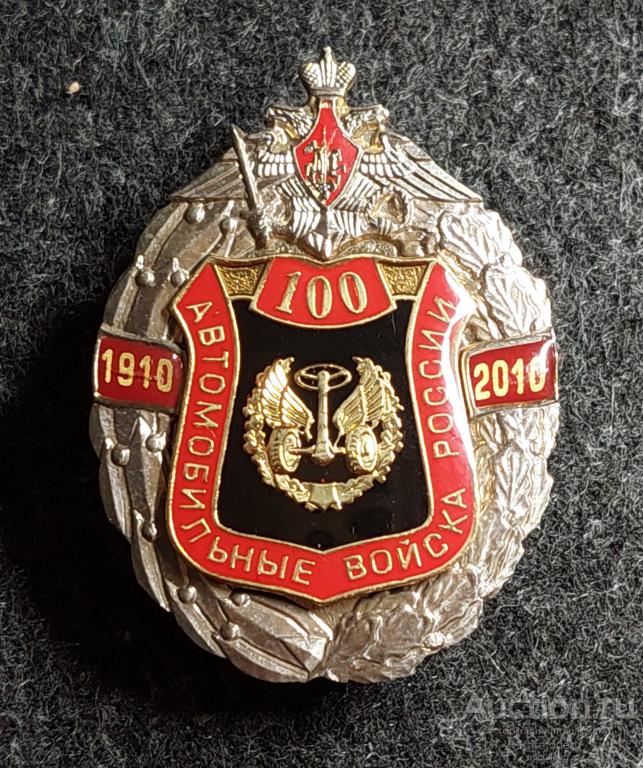 Армия. 100 лет Автомобильные войска России. 1910-2010.