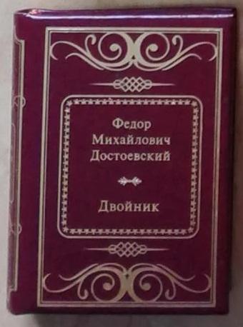 Достоевский Федор Михайлович - Двойник (ДеАгостини Золотая серия N51