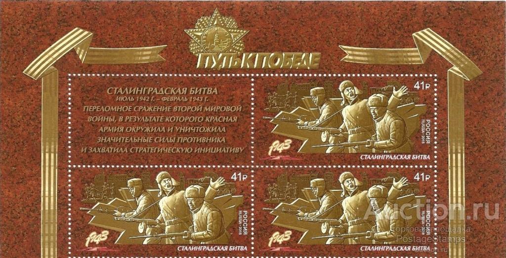 2018 Россия 2315 Путь к Победе. Сталинградская битва** MNHOG (ЧБН)