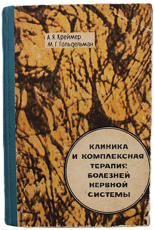 А. Креймер, М. Гольдельман «КЛИНИКА И КОМПЛЕКСНАЯ ТЕРАПИЯ БОЛЕЗНЕЙ НЕРВНОЙ СИСТЕМЫ» (Томск, 1978)