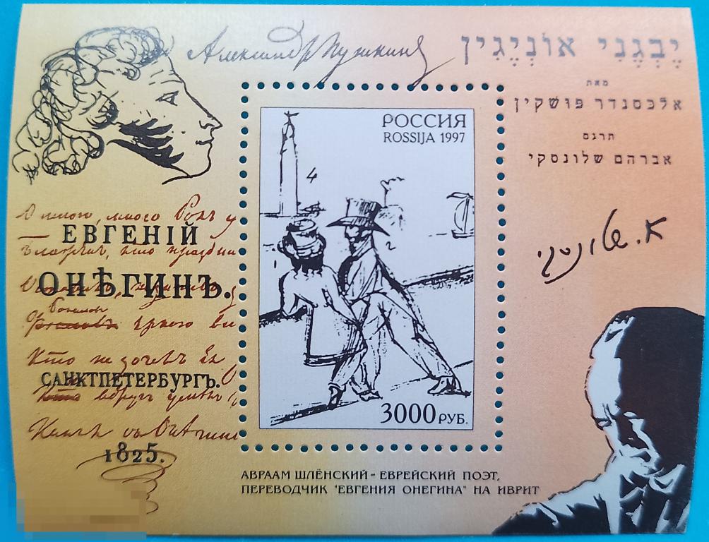 Россия | РФ 1997 А.С. Пушкин. "Евгений Онегин"** №406,