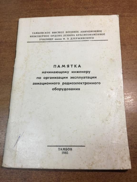 Памятка по эксплуатации авиационного оборудования. Авиация СССР. ВВС СССР. Авиационное оборудование