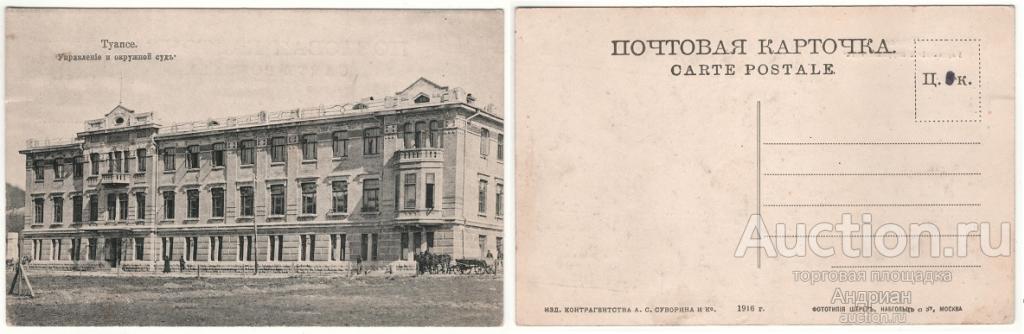 Почтовая карточка Туапсе Окружной суд, Российская Империя 1916 год.